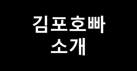 김포호빠 소개 김포호스트바 김포호스트클럽 김포선수